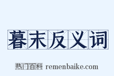 暮末反义词是什么意思的图片